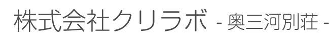 株式会社クリラボ　奥三河